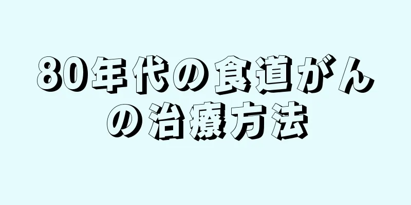 80年代の食道がんの治療方法