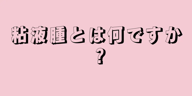粘液腫とは何ですか？