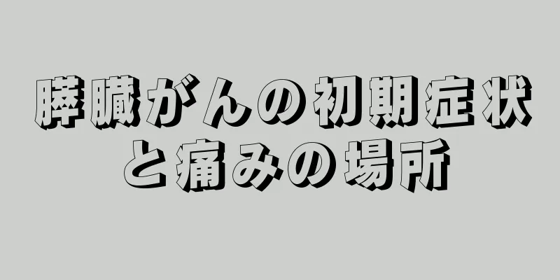 膵臓がんの初期症状と痛みの場所