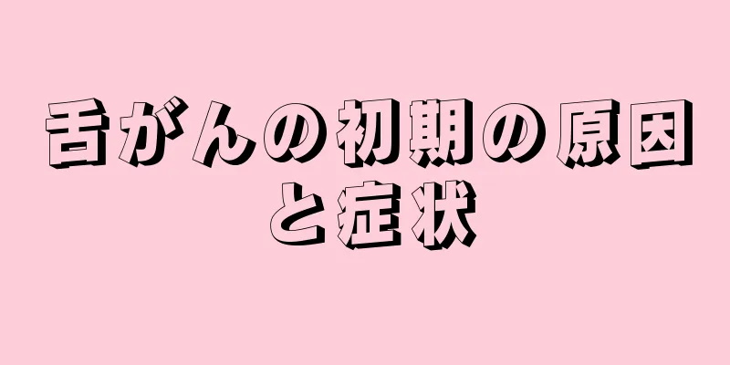 舌がんの初期の原因と症状