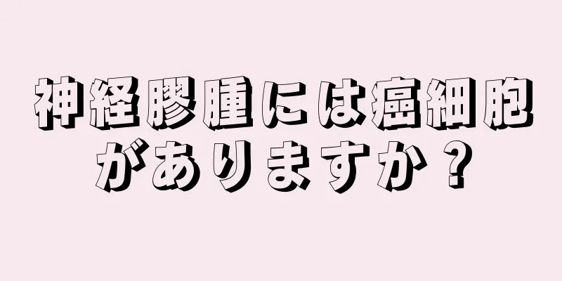 神経膠腫には癌細胞がありますか？