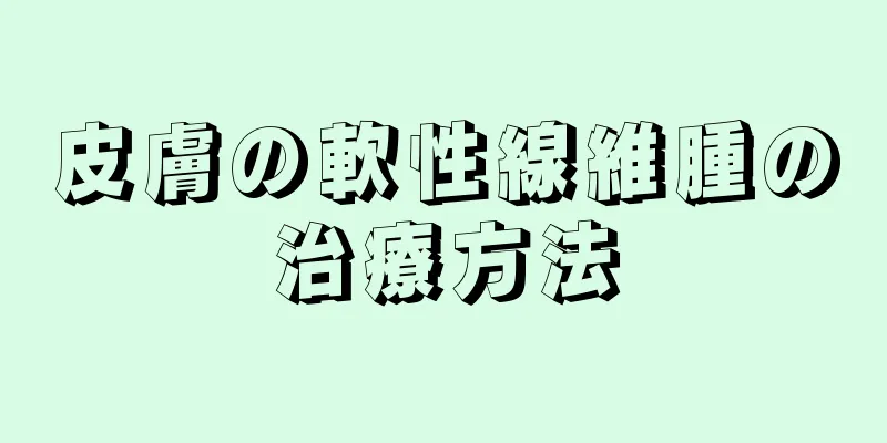 皮膚の軟性線維腫の治療方法