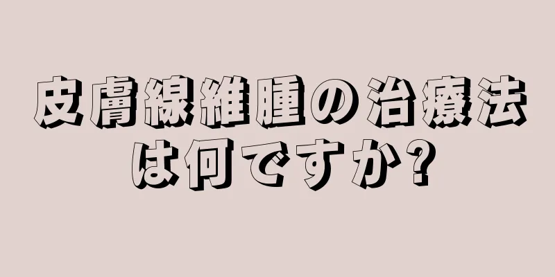 皮膚線維腫の治療法は何ですか?
