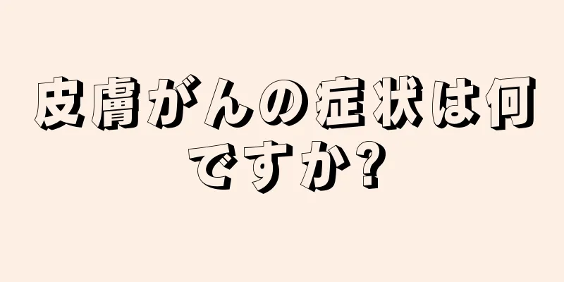 皮膚がんの症状は何ですか?