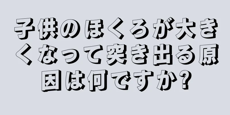 子供のほくろが大きくなって突き出る原因は何ですか?