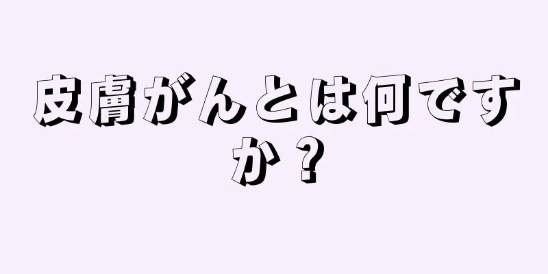 皮膚がんとは何ですか？