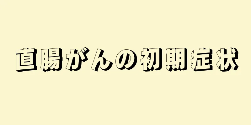 直腸がんの初期症状