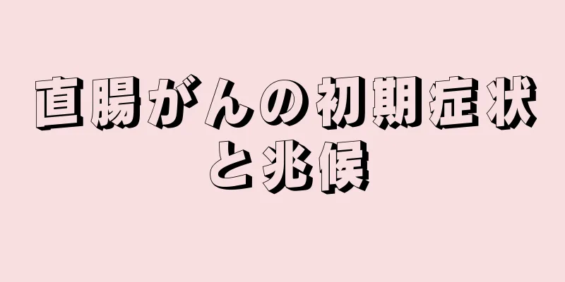 直腸がんの初期症状と兆候