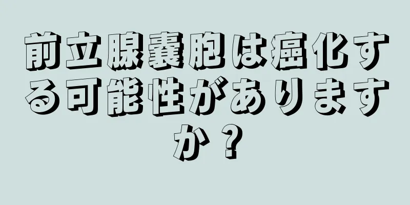 前立腺嚢胞は癌化する可能性がありますか？