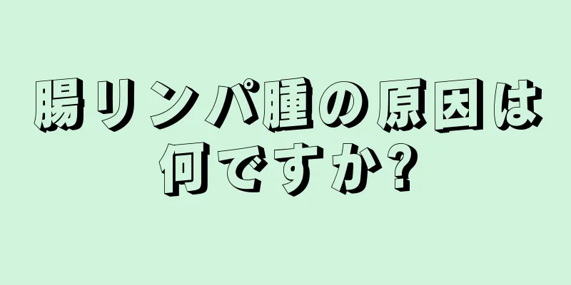 腸リンパ腫の原因は何ですか?