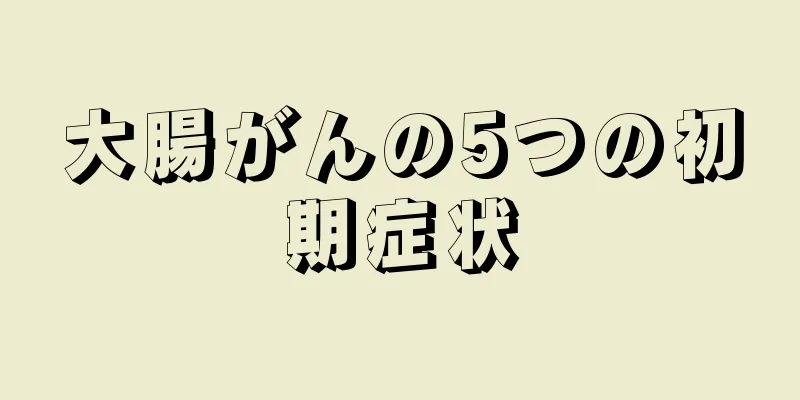 大腸がんの5つの初期症状
