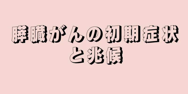 膵臓がんの初期症状と兆候