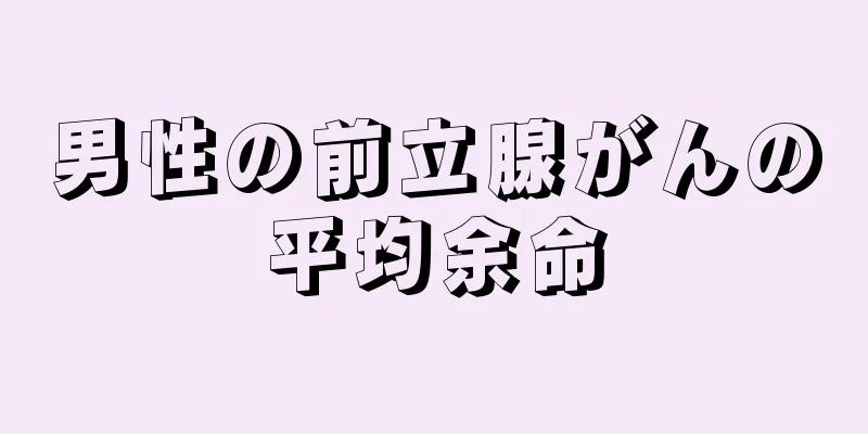 男性の前立腺がんの平均余命