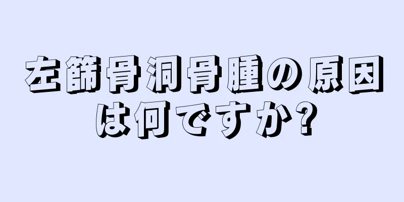 左篩骨洞骨腫の原因は何ですか?