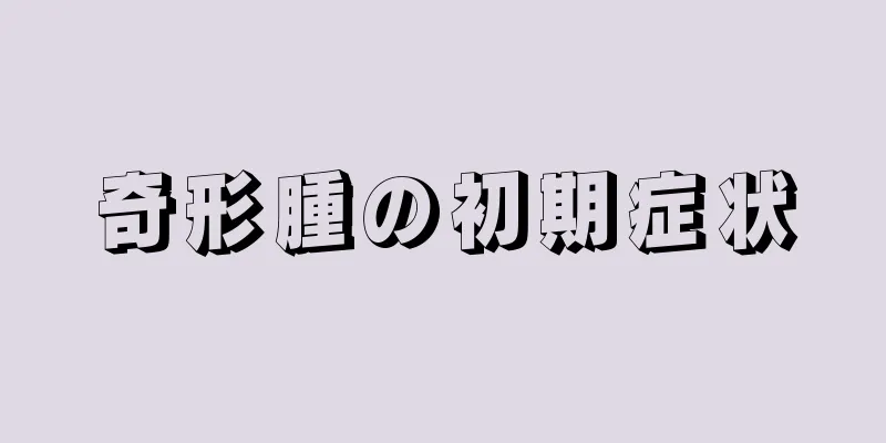 奇形腫の初期症状