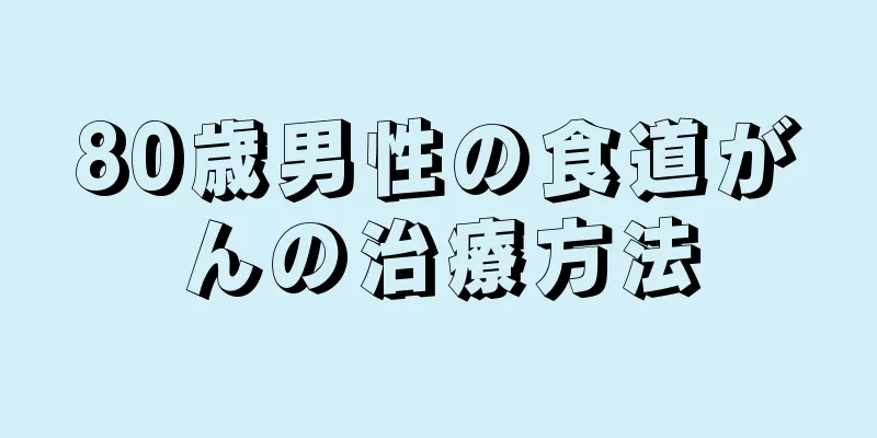 80歳男性の食道がんの治療方法