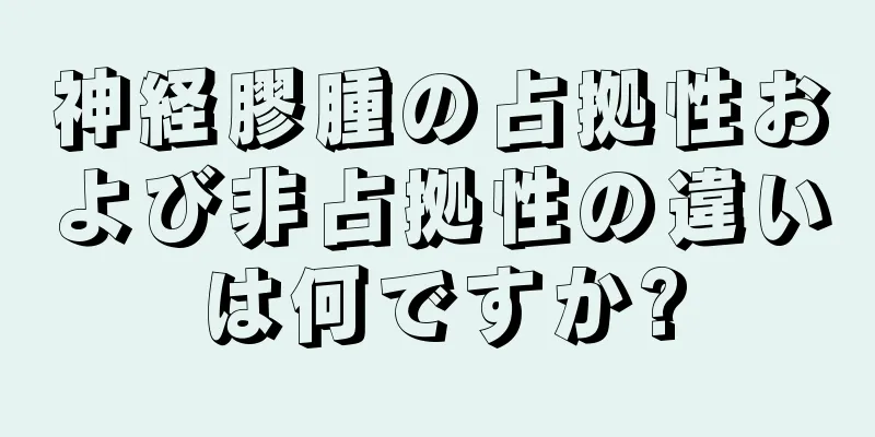 神経膠腫の占拠性および非占拠性の違いは何ですか?