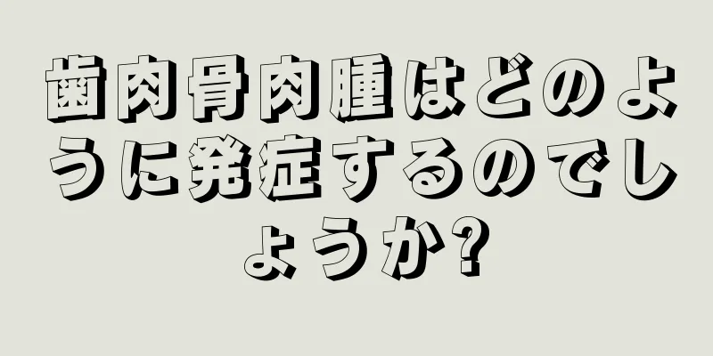歯肉骨肉腫はどのように発症するのでしょうか?