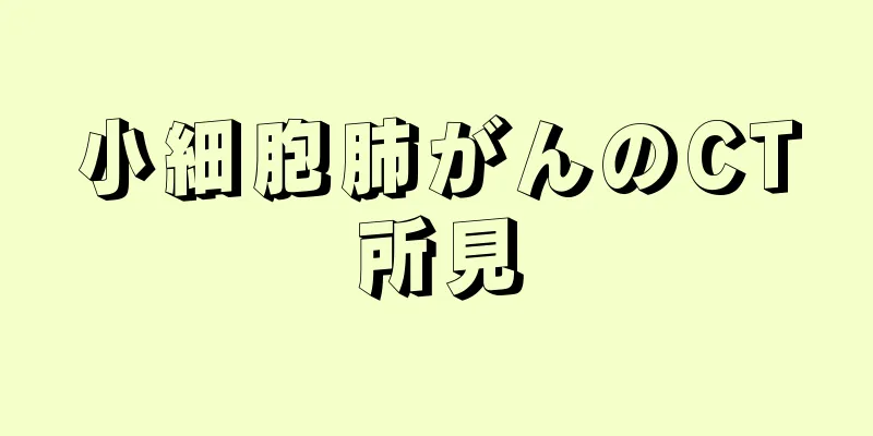 小細胞肺がんのCT所見