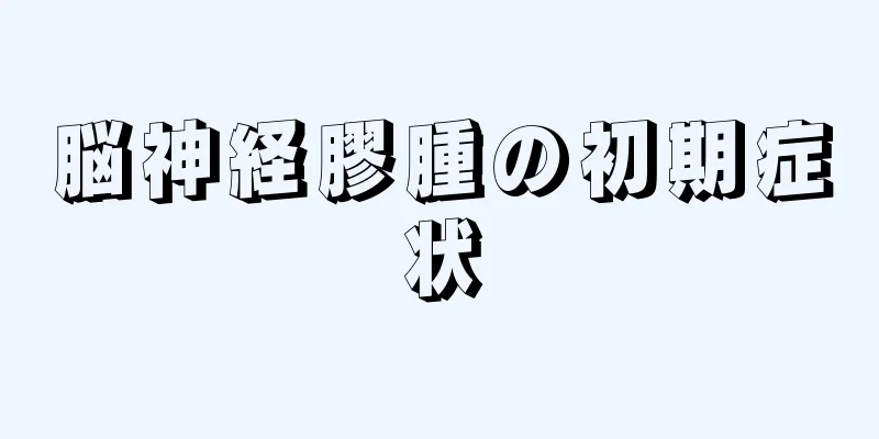 脳神経膠腫の初期症状