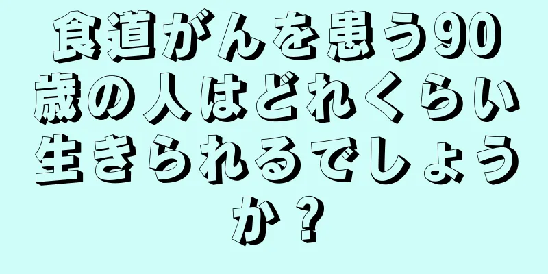 食道がんを患う90歳の人はどれくらい生きられるでしょうか？