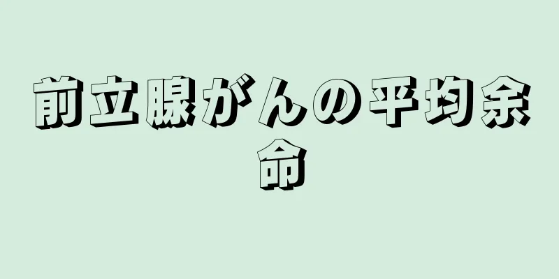 前立腺がんの平均余命