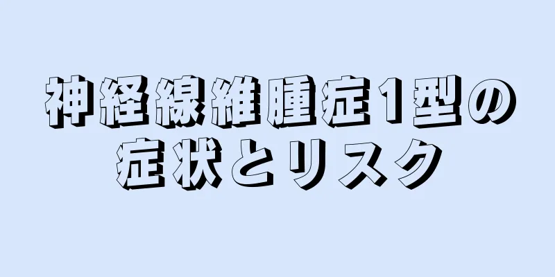 神経線維腫症1型の症状とリスク