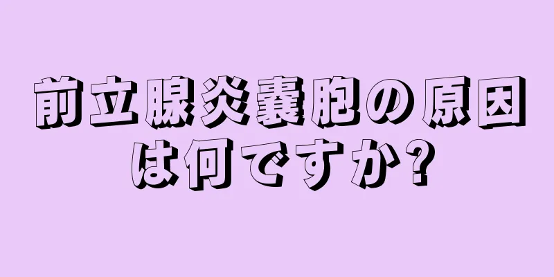 前立腺炎嚢胞の原因は何ですか?