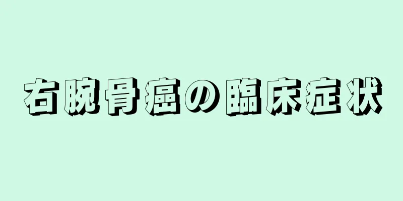 右腕骨癌の臨床症状