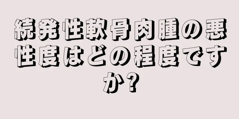 続発性軟骨肉腫の悪性度はどの程度ですか?