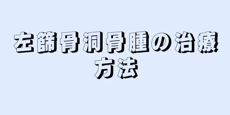 左篩骨洞骨腫の治療方法