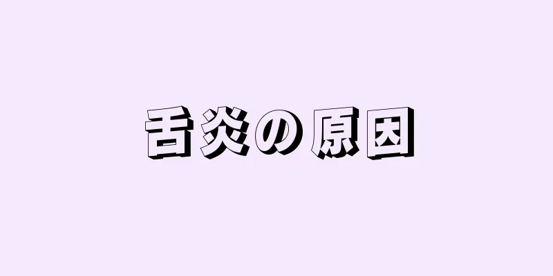 舌炎の原因
