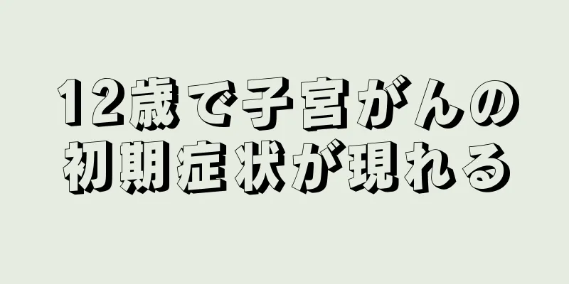 12歳で子宮がんの初期症状が現れる