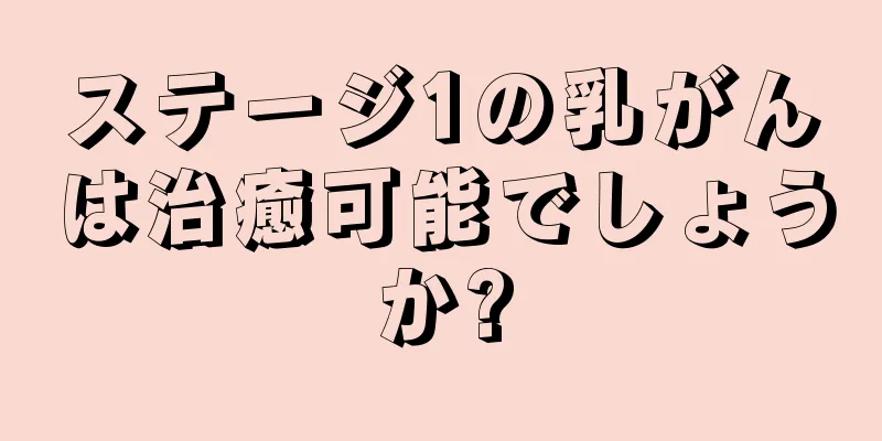 ステージ1の乳がんは治癒可能でしょうか?