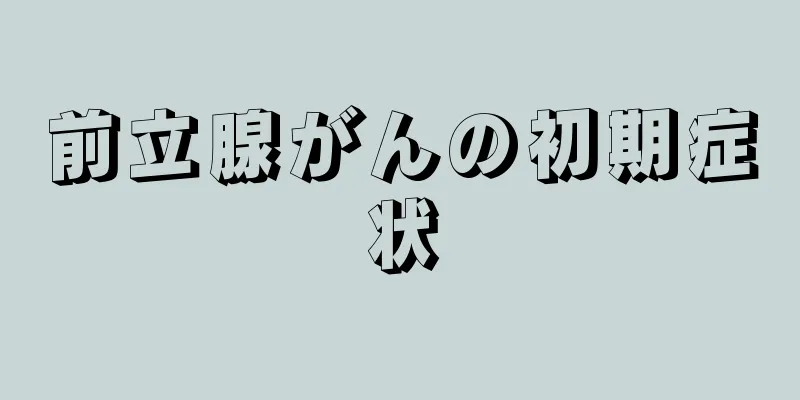 前立腺がんの初期症状
