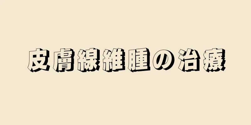 皮膚線維腫の治療