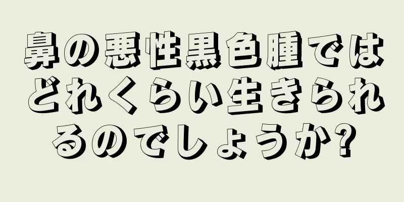 鼻の悪性黒色腫ではどれくらい生きられるのでしょうか?