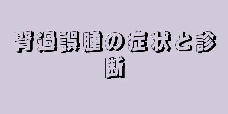 腎過誤腫の症状と診断