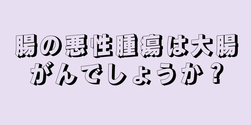 腸の悪性腫瘍は大腸がんでしょうか？