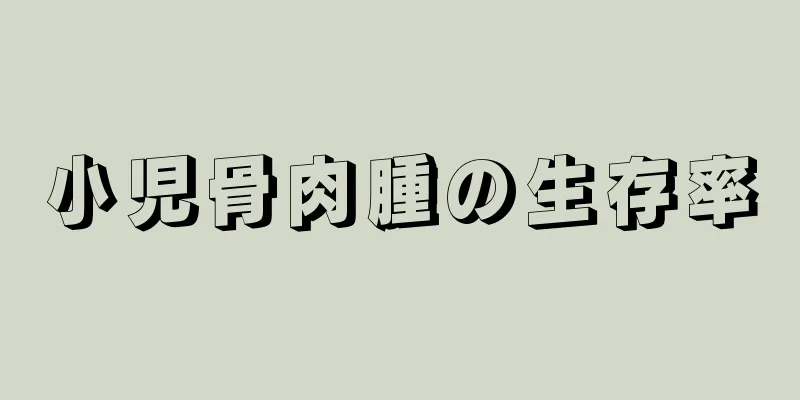 小児骨肉腫の生存率