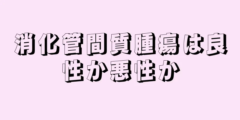 消化管間質腫瘍は良性か悪性か