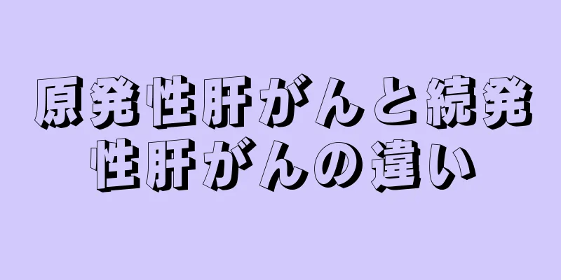 原発性肝がんと続発性肝がんの違い