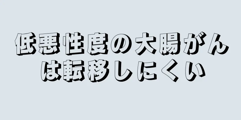 低悪性度の大腸がんは転移しにくい