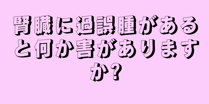 腎臓に過誤腫があると何か害がありますか?