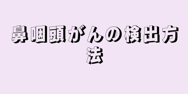 鼻咽頭がんの検出方法