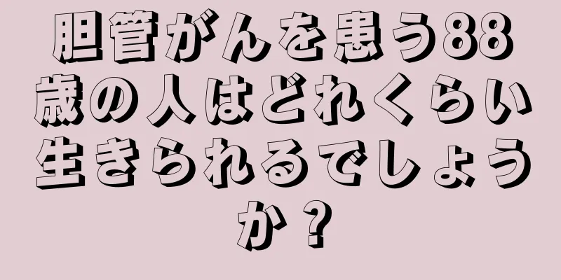 胆管がんを患う88歳の人はどれくらい生きられるでしょうか？