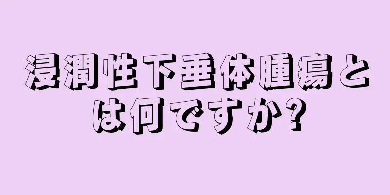 浸潤性下垂体腫瘍とは何ですか?