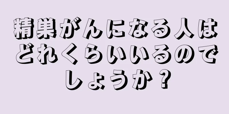 精巣がんになる人はどれくらいいるのでしょうか？
