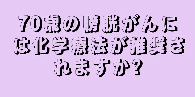 70歳の膀胱がんには化学療法が推奨されますか?