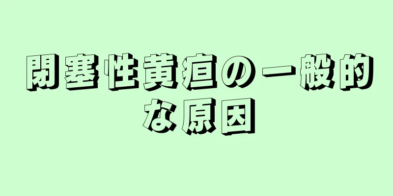 閉塞性黄疸の一般的な原因